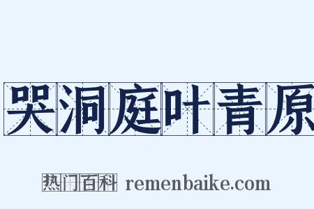 哭洞庭叶青原是什么意思的图片